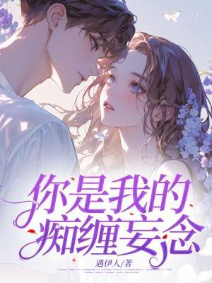 你是我的缠绵入骨免费阅读百度