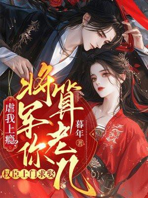 权臣一心要娶我免费阅读