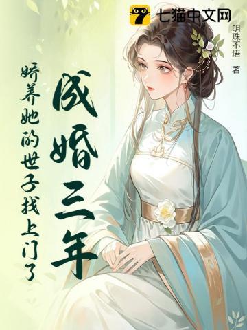世子成婚记免费阅读