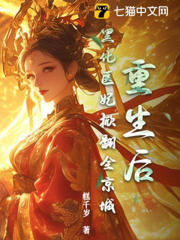 重生后我黑化了