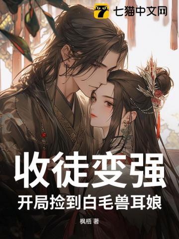 收徒变强开局捡到白毛兽耳娘TXT