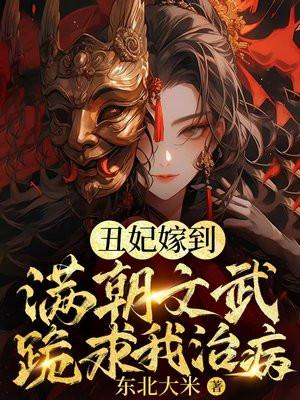 玄学丑妃满朝文武跪求我算卦