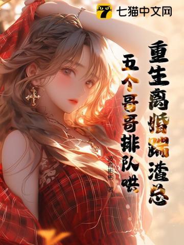 重生离婚吧