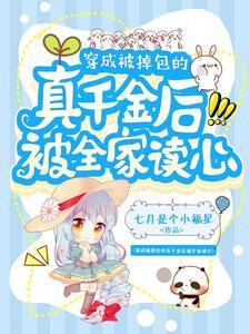 被掉包的千金重生了全文免费阅读