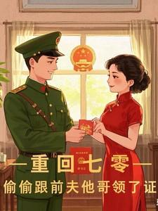 重生七零前妻要复婚
