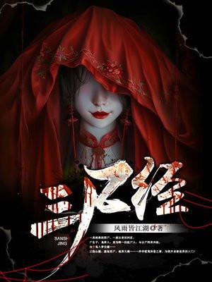 三尸经全文免费阅读