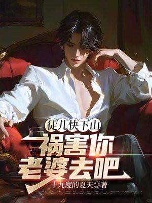 徒儿快下山祸害你老婆去吧