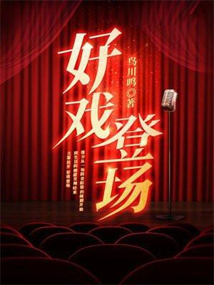 好戏登场2012