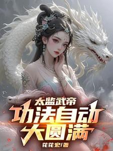 太监武帝在线阅读