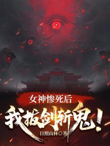 我拔剑斩鬼! 短剧