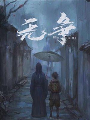 无争而莫能与之争