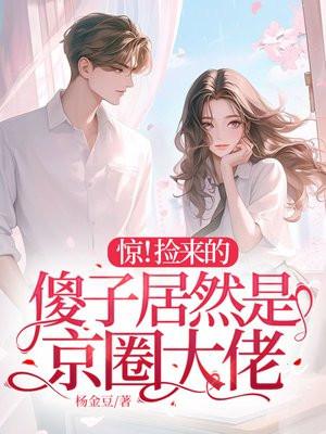 惊捡来的傻子居然是京圈大佬短剧