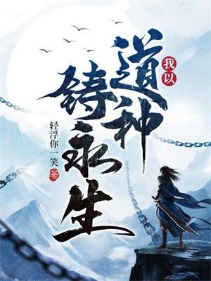 我以道种铸永生 百度