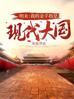 穿越明末金手指
