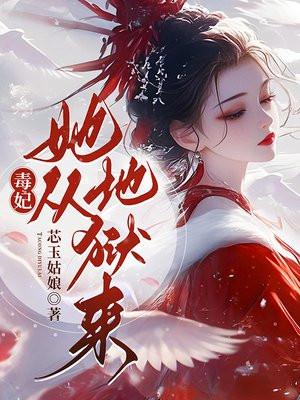 毒妃她从地狱来苏锦时