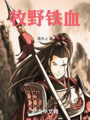 牧野铁血 乘水上