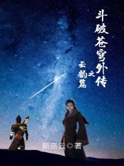 斗破苍穹外传之云韵篇 斗破苍穹外传 斗破苍穹外传之云韵篇 斗破苍穹外传