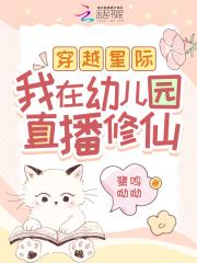 穿越星际有幼儿园的