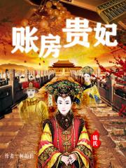 账房贵妃 柯韵伯