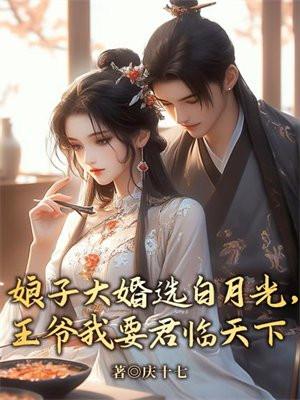 王爷羞射鸟全文免费阅读