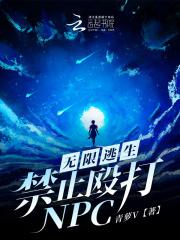 无限逃生指南当当云阅读