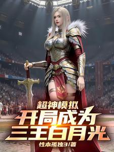 超神级模拟