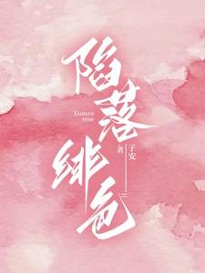 陷落绯色by子安笔趣阁
