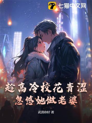 忽悠她做老婆 武清你好