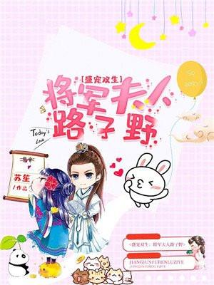 将军盛宠之娇妻入怀