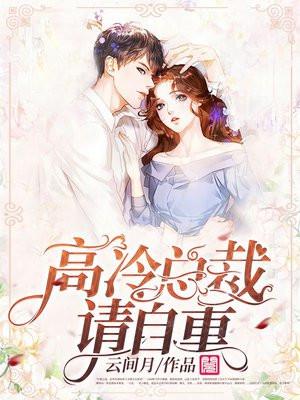 高冷总裁