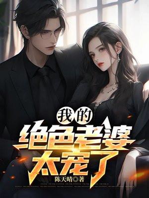 我的绝色总裁老婆免费版 我的绝色总裁老婆免费版