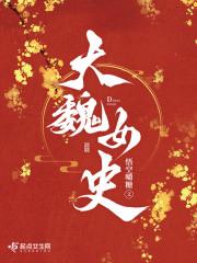 大魏女史有cp吗?