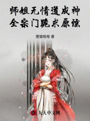 师姐她修无情道
