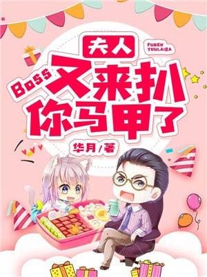 夫人boss又来扒你马甲了全文免费阅读