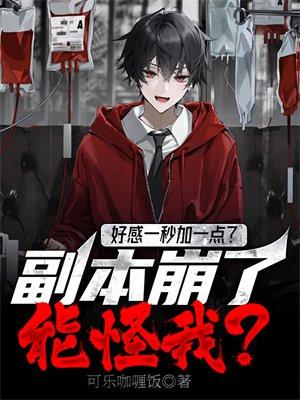 好感加深