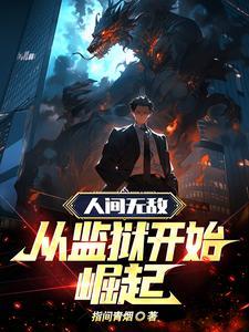 人间无敌从监狱开始崛起人物