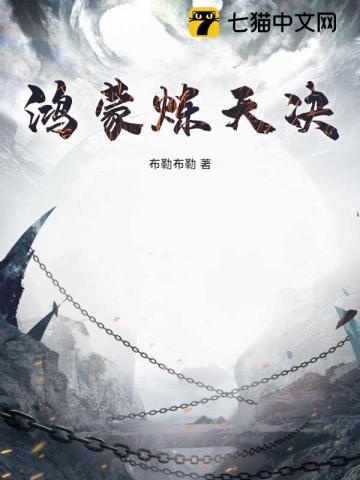 鸿蒙炼神道百度百科 鸿蒙炼神道百度百科