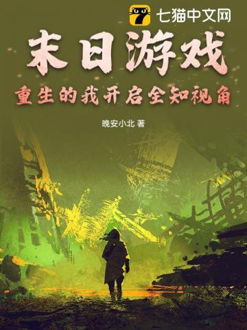 重生末日游戏格格党