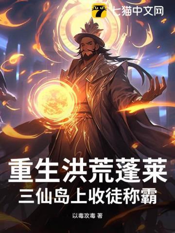 重生洪荒推倒三霄的