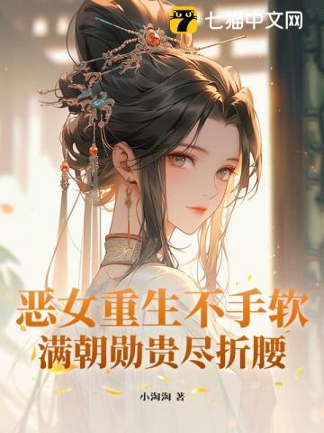 恶女重生在线阅读