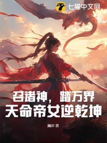 天命帝女逆乾坤 免费观看