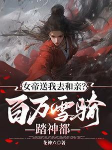 第1章 女帝赐死