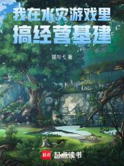 我在水灾游戏里搞经营基建免费阅读
