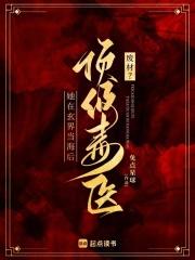 毒医狂妃废材嫡女要逆天 毒医狂妃废材嫡女要逆天