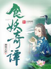 食妖奇谭突然火了