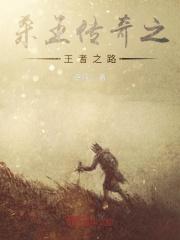 传奇王者之路怎么走