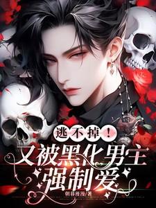 黑化男主又在强制我走剧情免费