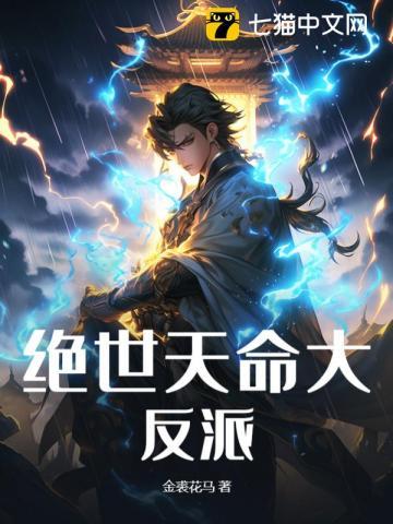 绝世天命大反派叶玄詹台明月