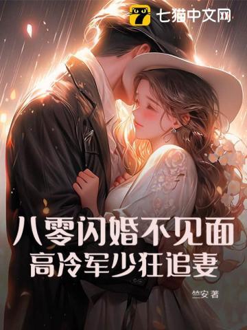八零婚宠攻略冷情军少