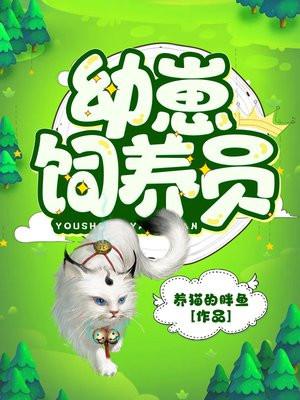 幼崽饲养员漫画 幼崽饲养员漫画
